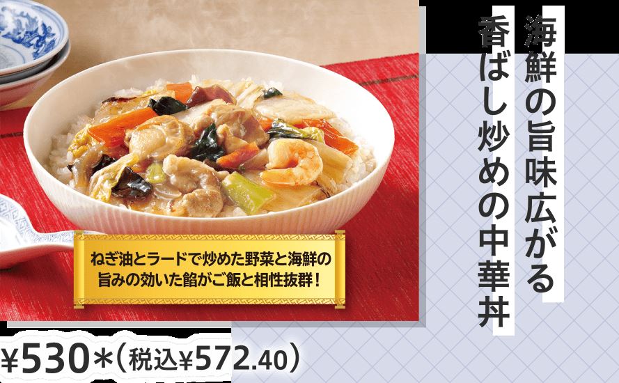 海鮮の旨味広がる　香ばし炒めのオンラインカジノ 出金 手数料丼 ¥530（税込¥572.40）