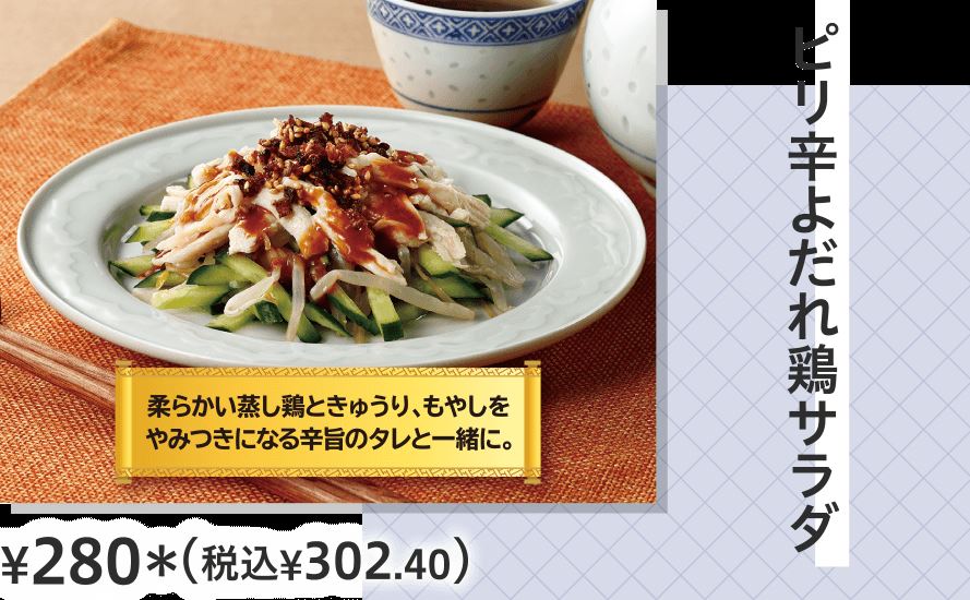ピリ辛よだれ鶏サラダ ¥280（税込¥302.40）