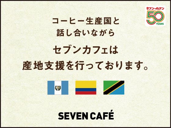 コーヒー生産国と話し合いながらセブンカフェは産地支援を行っております。産地支援ページへ移動